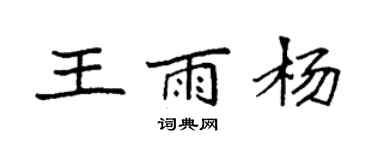 袁強王雨楊楷書個性簽名怎么寫