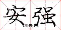龐中華安強楷書怎么寫
