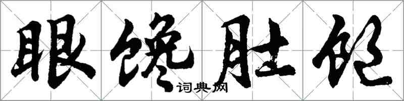 胡問遂眼饞肚飽行書怎么寫