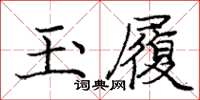 龐中華玉履楷書怎么寫