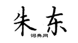 丁謙朱東楷書個性簽名怎么寫