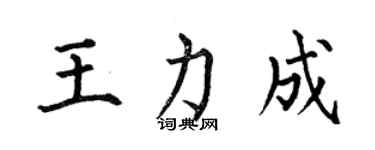 何伯昌王力成楷書個性簽名怎么寫