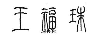 陳墨王福珠篆書個性簽名怎么寫