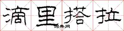 柯春海滴里搭拉隸書怎么寫