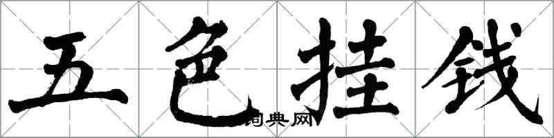 翁闓運五色掛錢楷書怎么寫