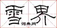 駱恆光雪界隸書怎么寫