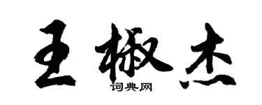 胡問遂王椒傑行書個性簽名怎么寫