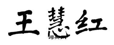 翁闓運王慧紅楷書個性簽名怎么寫