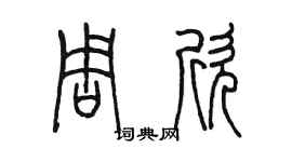 陳墨周欣篆書個性簽名怎么寫