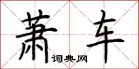 荊霄鵬蕭車楷書怎么寫
