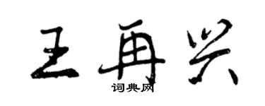 曾慶福王再興行書個性簽名怎么寫