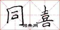 侯登峰同喜楷書怎么寫