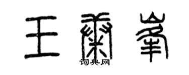 曾慶福王康峰篆書個性簽名怎么寫