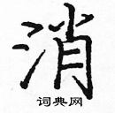 龐中華寫的硬筆楷書消