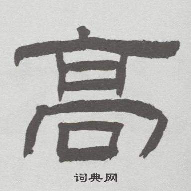 林散之在臨乙瑛碑中寫的髙