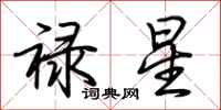 荊霄鵬祿星行書怎么寫