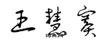 曾慶福王慧賽草書個性簽名怎么寫