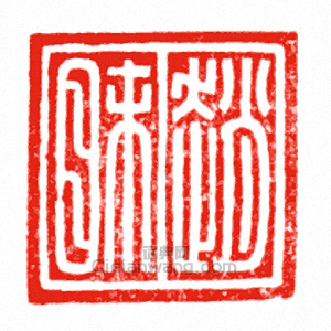 “趙眛”篆刻印章