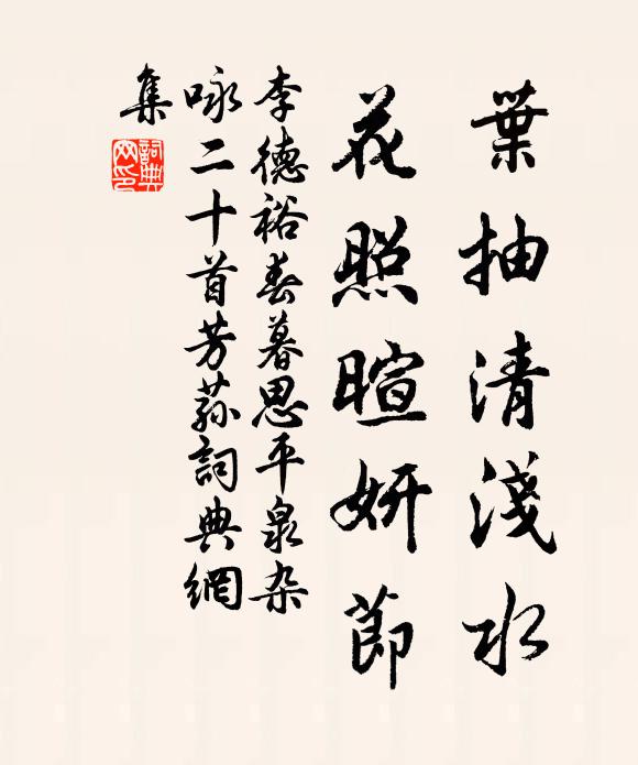 競春台榭，媚東風、迤邐繁紅成簇 詩詞名句