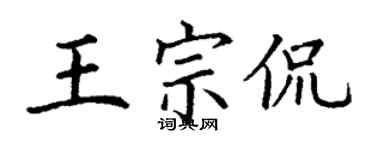 丁謙王宗侃楷書個性簽名怎么寫