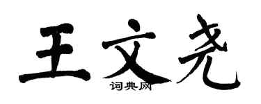 翁闓運王文堯楷書個性簽名怎么寫