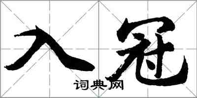 胡問遂入冠行書怎么寫