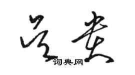 駱恆光吳貴草書個性簽名怎么寫