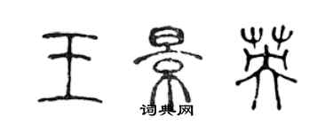 陳聲遠王景英篆書個性簽名怎么寫