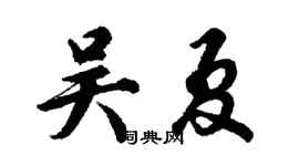 胡問遂吳夏行書個性簽名怎么寫