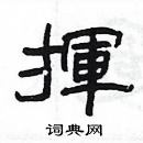 楊為國寫的硬筆隸書揮