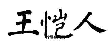 翁闓運王愷人楷書個性簽名怎么寫