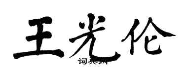 翁闓運王光倫楷書個性簽名怎么寫