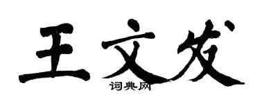 翁闓運王文發楷書個性簽名怎么寫