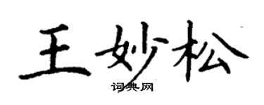 丁謙王妙松楷書個性簽名怎么寫