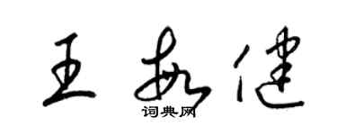 梁錦英王敏健草書個性簽名怎么寫