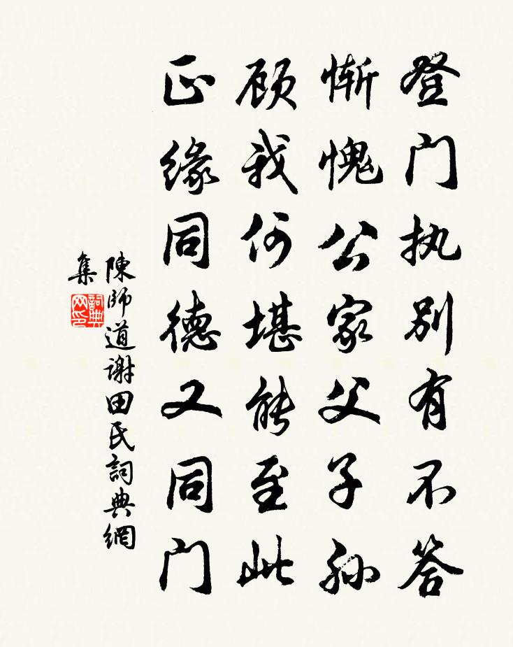 陳師道謝田氏書法作品欣賞