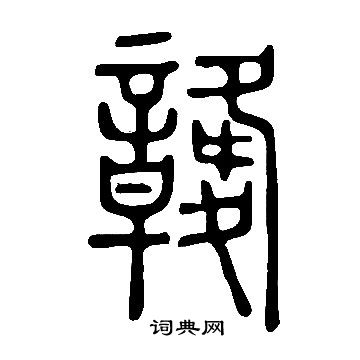 樞行書書法_樞字書法_行書字典