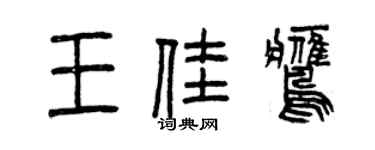 曾慶福王佳鷹篆書個性簽名怎么寫