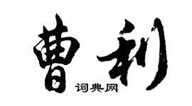 胡問遂曹利行書個性簽名怎么寫