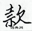 張標寫的硬筆楷書款