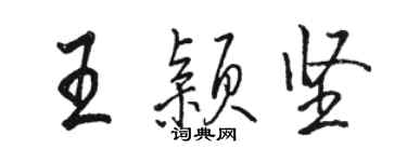 駱恆光王穎堅行書個性簽名怎么寫