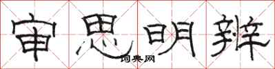 駱恆光審思明辨隸書怎么寫