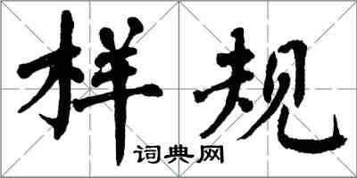 翁闓運樣規楷書怎么寫