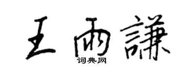 王正良王雨謙行書個性簽名怎么寫