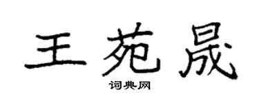袁強王苑晟楷書個性簽名怎么寫