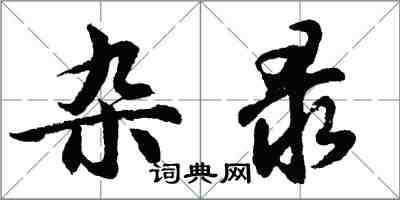 胡問遂雜錄行書怎么寫