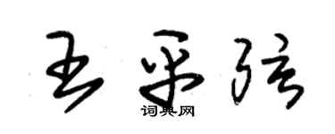 朱錫榮王平弦草書個性簽名怎么寫