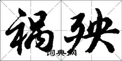 胡問遂禍殃行書怎么寫