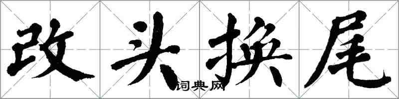 翁闓運改頭換尾楷書怎么寫