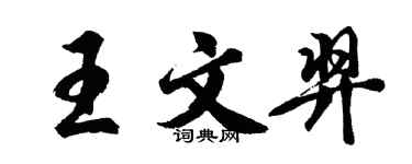 胡問遂王文羿行書個性簽名怎么寫